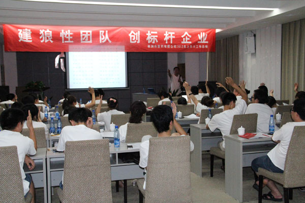 建狼性團隊  創(chuàng  )標桿企業(yè)